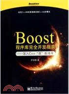 Boost程序庫完全開發指南：深入C++“準”標準庫（簡體書）