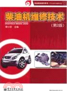 柴油機維修技術(第2版)（簡體書）