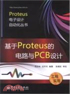 基於Proteus的電路與PCB設計（簡體書）