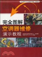 完全圖解空調器維修演示教程（簡體書）