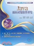 Java面向對象軟件開發 （簡體書）