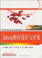 Java程序設計與開發 （簡體書）