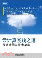 雲計算實踐之道：戰略藍圖與技術架構（簡體書）