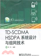 TD-SCDMA HSDPA系統設計與組網技術（簡體書）