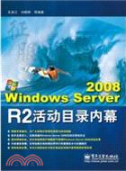Windows Server 2008 R2活動目錄內幕（簡體書）