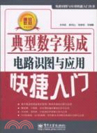 典型數字集成電路識圖與應用快捷入門（簡體書）