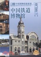 中國鐵道博物館（簡體書）