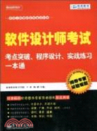 軟件設計師考試考點突破、程序設計、實戰練習一本通（簡體書）