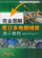 完全圖解筆記本電腦維修演示教程（簡體書）