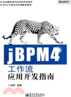 jBPM4工作流應用開發指南（簡體書）