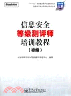 信息安全等級測評師培訓教程(初級)（簡體書）