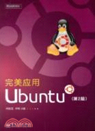 完美應用Ubuntu(第2版)（簡體書）