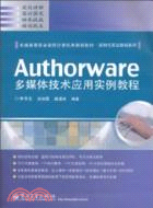 Authorware多媒體技術應用實例教程（簡體書）