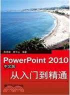 PowerPoint 2010中文版從入門到精通（簡體書）