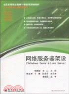 網絡服務器架設(Windows Server+Linux Server)（簡體書）