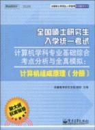 全國碩士研究生入學統一考試計算機學科專業基礎綜合考點分析與全真模擬：計算機組成原理(分冊)（簡體書）