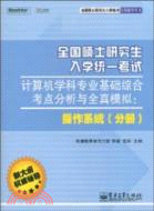 全國碩士研究生入學統一考試計算機學科專業基礎綜合考點分析與全真模擬：操作系統(分冊)（簡體書）