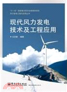 現代風力發電技術及工程應用（簡體書）