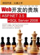 Web開發的貴族：ASP.NET 3.5+SQL Server 2008（簡體書）