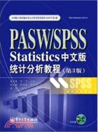 PASW/SPSS Statistics中文版統計分析教程(第3版)(含CD光盤1張)（簡體書）