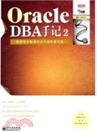 Oracle DBA手記2：數據庫診斷案例與內部恢復實踐（簡體書）