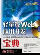 輕量級Web應用開發寶典：Struts 2.1＋Hibernate 3.5＋Spring 3.0整合開發(含1CD)（簡體書）