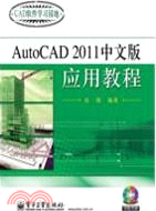 AutoCAD 2011中文版應用教程(含1CD光盤)（簡體書）