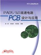 PADS 9.0高速電路PCB設計與應用（簡體書）