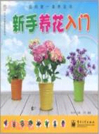 新手養花入門（簡體書）