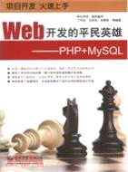 Web開發的平民英雄：PHP+MySQL（簡體書）