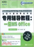 全國計算機等級考試專用輔導教程：一級MS Office(附1CD)（簡體書）