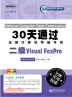 二級Visual FoxPro：30天通過全國計算機等級考試(含1CD光盤)（簡體書）