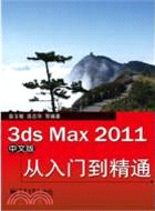 3ds Max 2011中文版從入門到精通（簡體書）