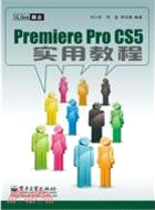 iLike 就業 Premiere Pro CS5 實用教程（簡體書）