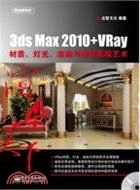 3ds Max 2010+VRay材質、燈光、渲染與特效表現藝術(含1DVD光盤)（簡體書）