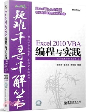Excel 2010 VBA編程與實踐(附光碟)（簡體書）