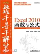 Excel 2010函數與公式（簡體書）