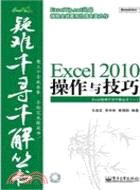 Excel 2010操作與技巧（簡體書）