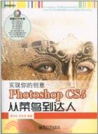 實現你的創意：Photoshop CS5從菜鳥到達人(附1DVD)（簡體書）