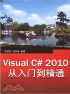 Visual C# 2010從入門到精通（簡體書）
