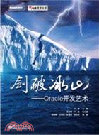 劍破冰山：Oracle開發藝術（簡體書）