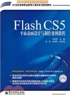 Flash CS5平面動畫設計與製作案例教程（簡體書）