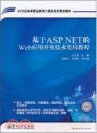 基於ASP.NET的Web應用開發技術實用教程（簡體書）