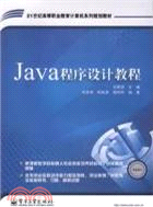 Java程序設計教程（簡體書）