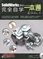 SolidWorks 2010中文版完全自學一本通(附1DVD)（簡體書）