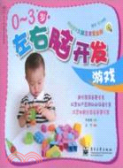 0-3歲左右腦開發遊戲（簡體書）