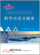 數學史講義概要（簡體書）