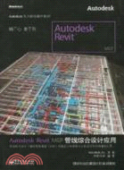 Autodesk Revit MEP管線綜合設計應用（簡體書）