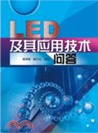 LED及其應用技術問答（簡體書）
