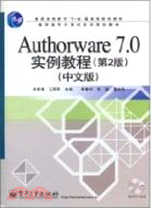 Authorware 7.0實例教程(第2版)(中文版)(附1DVD)（簡體書）